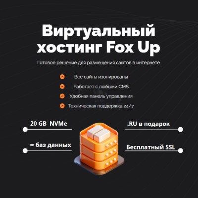 Тарифный план виртуального хостинга Fox Up - купить в Цветном