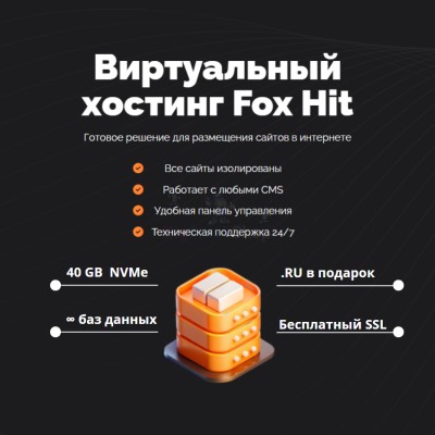 Тарифный план виртуального хостинга Fox Hit - купить в Цветном