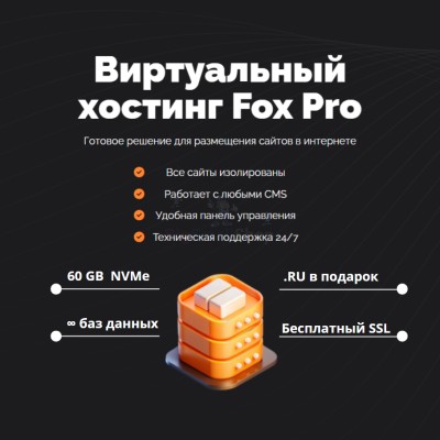 Тарифный план виртуального хостинга Fox Pro - купить в Цветном