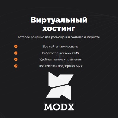 Хостинг для MODX CMS  быстрый и недорогой - купить в Цветном