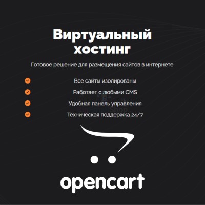 Хостинг для Opencart быстрый и недорогой - купить в Цветном