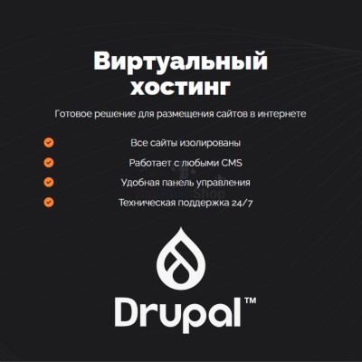 Хостинг для Drupal быстрый и недорогой - купить в Цветном