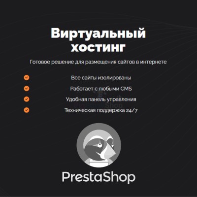 Хостинг для Prestashop быстрый и недорогой - купить в Цветном