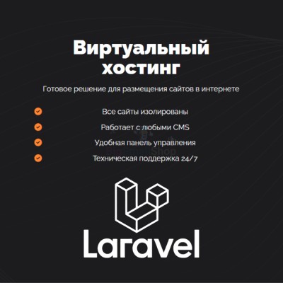 Хостинг для Laravel быстрый и недорогой - купить в Цветном