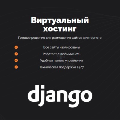 Хостинг для Django быстрый и недорогой - купить в Цветном