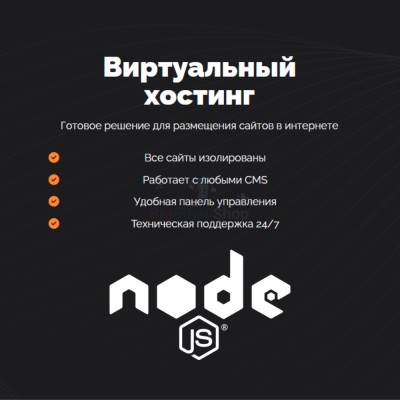 Хостинг для NodeJS быстрый и недорогой - купить в Цветном