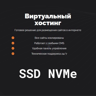 SSD NVMe хостинг быстрый и недорогой - купить в Цветном