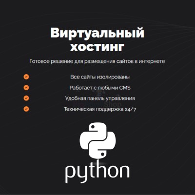 Хостинг для бота python быстрый и недорогой - купить в Цветном