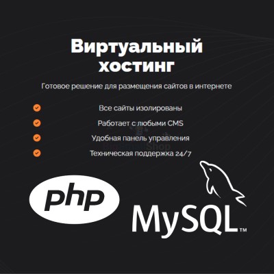 PHP Хостинг с поддержкой PHP и MySQL быстрый и недорогой - купить в Цветном