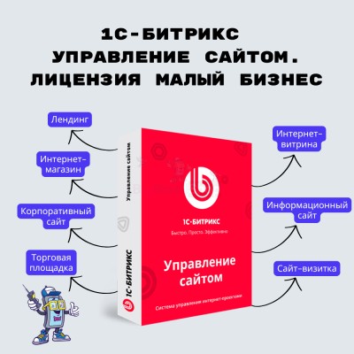 1С-Битрикс: Управление сайтом. Лицензия Малый бизнес - купить в Цветном