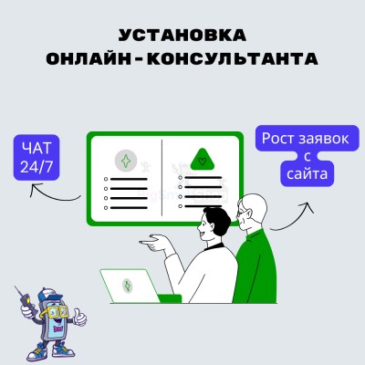Установка онлайн-консультанта на ваш сайт - купить в Цветном