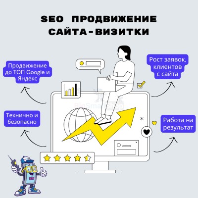 Услуга SEO продвижение сайта-визитки - купить в Цветном