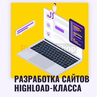 Разработка сайтов highload класса - купить в Цветном