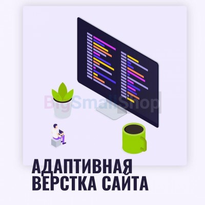 Адаптивная верстка лендингов, интернет магазинов, веб сервисов и корпоративных сайтов - купить в Цветном